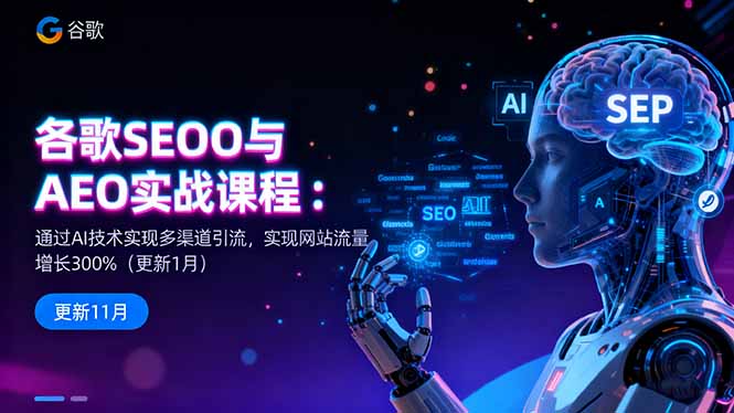 谷歌SEO与AEO实战课程：通过AI技术实现多渠道引流，实现网站流量增长300%-青禾学社