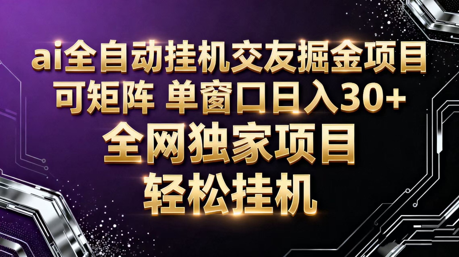 ai全自动挂机语聊掘金 可矩阵 单窗口轻松日入30+-青禾学社
