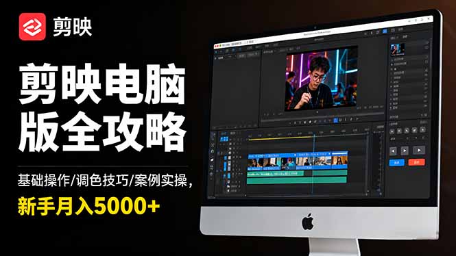 剪映电脑版全攻略：基础操作/调色技巧/案例实操，新手月入5000+-青禾学社