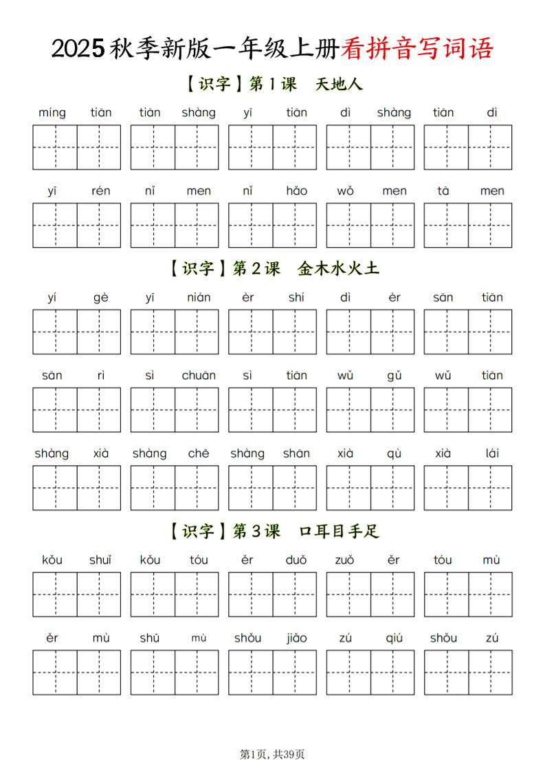 一年级上语文看拼音写词语-青禾学社