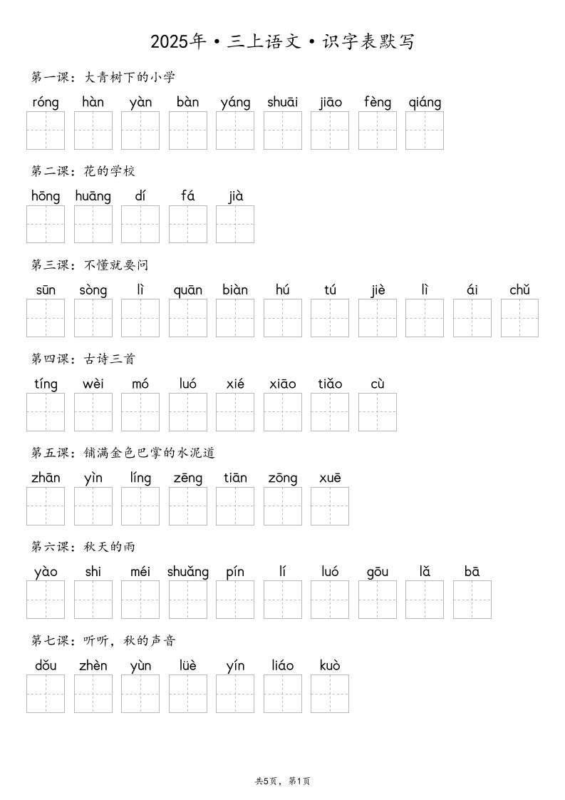 【默写-识字表】2025年三年级上册语文（含答案-青禾学社