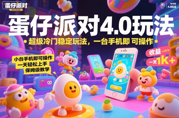 蛋仔派对4.0玩法,超级冷门稳定玩法,一台手机即可操作,小白轻松上手,一天1k+,保姆级教学【揭秘】-青禾学社