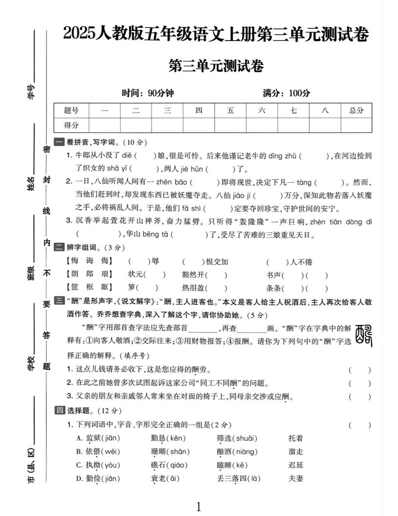 25五上语文第三单元测试-青禾学社
