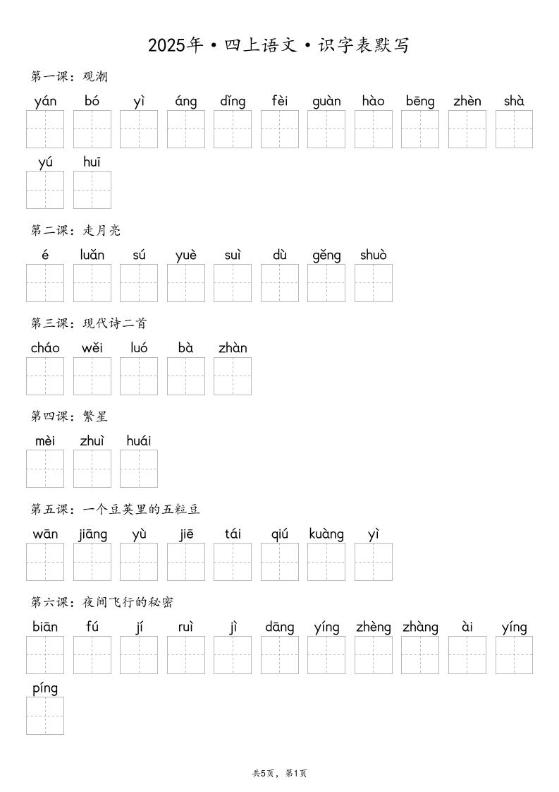 【默写-识字表】2025年四年级上册语文（含答案-青禾学社