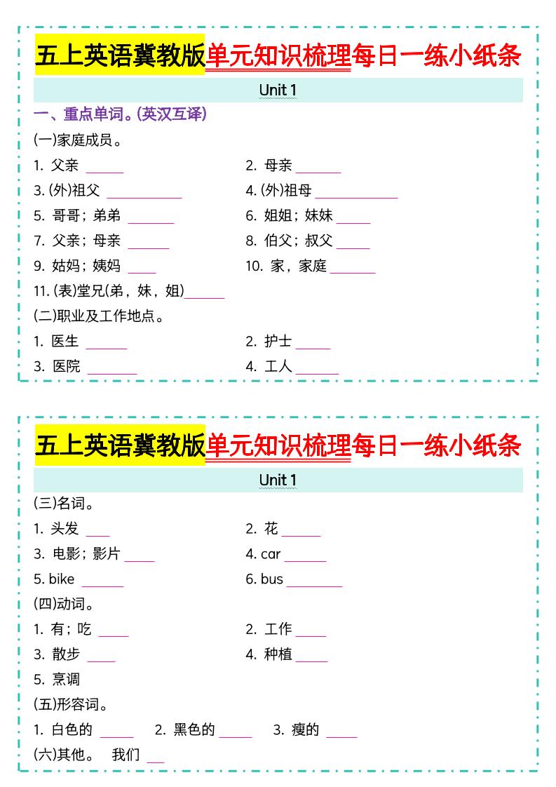 五上冀教版英语【单元知识梳理每日一练小纸条（空白）】-青禾学社