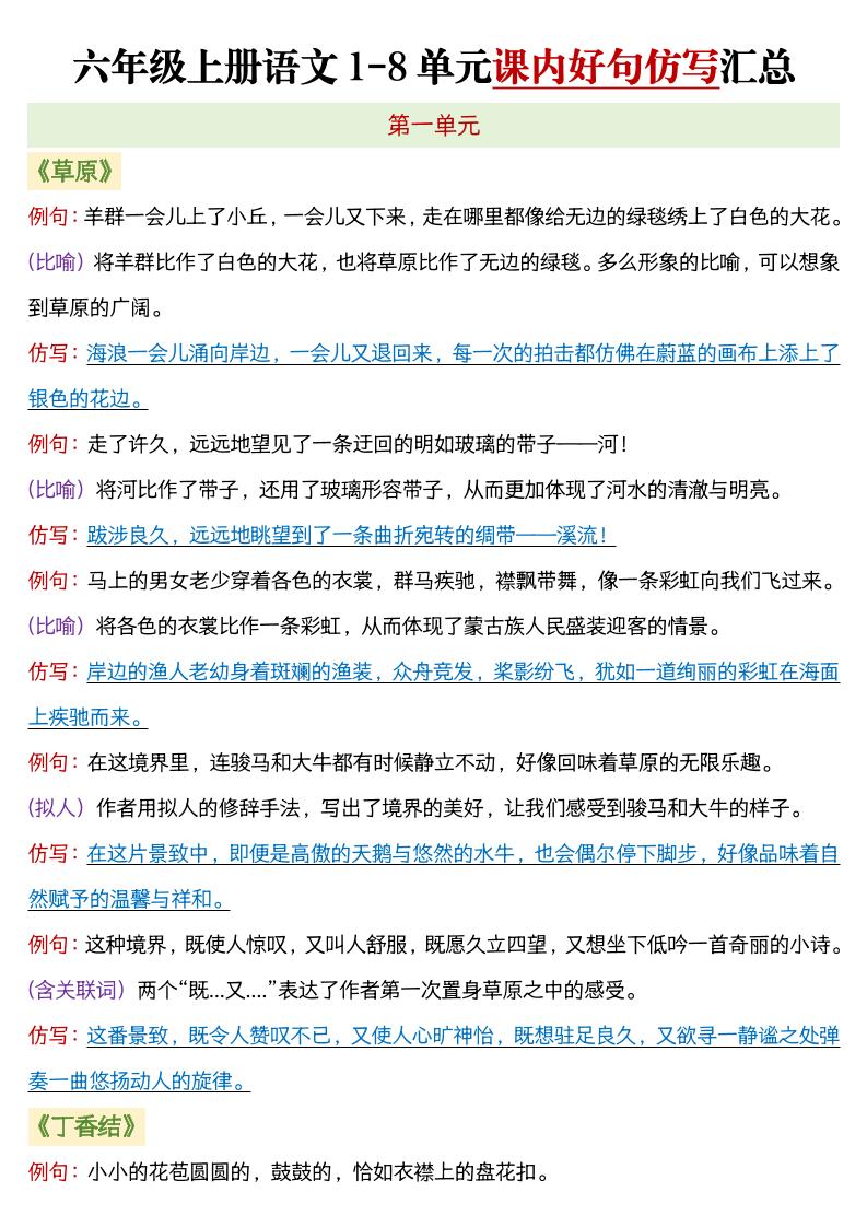 六年级上语文1-8单元课内好句仿写汇总-青禾学社