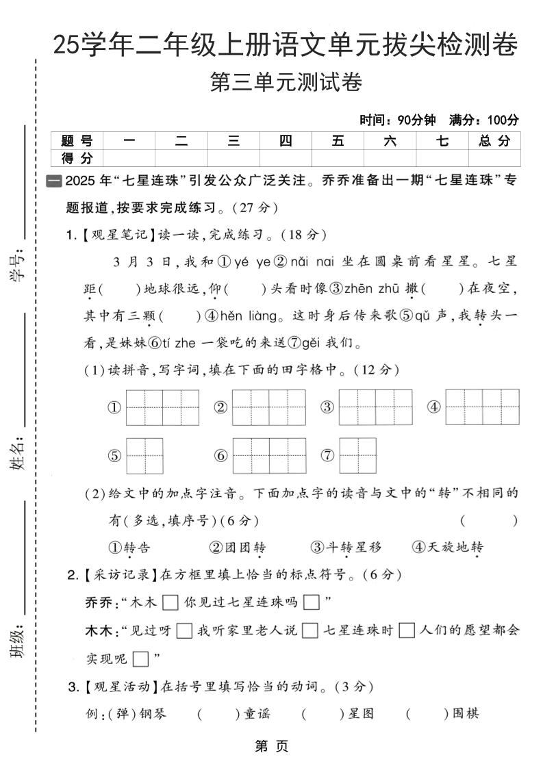 25学年二上语文第三单元拔尖检测卷（含答案5页）-青禾学社