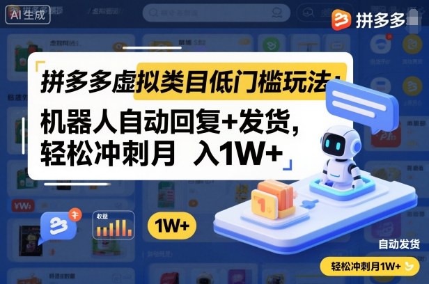 拼多多虚拟类目低门槛玩法：机器人自动回复+发货，轻松冲刺月入1W+-青禾学社