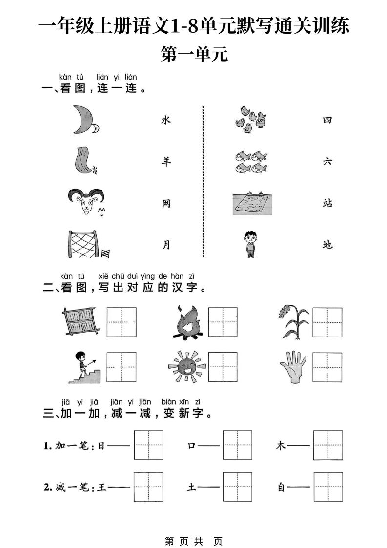 新一上语文1-8单元默写通关训练（16页）-青禾学社