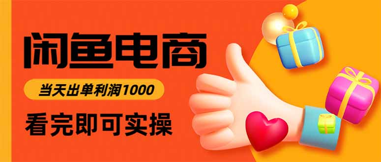 闲鱼高利润电商，当天上架当天出单，一单利润300-青禾学社