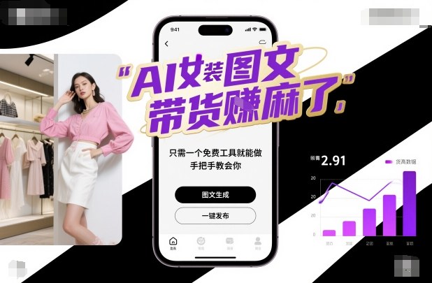 AI女装图文带货賺麻了，只需一个免费工具就能做，手把手教会你！-青禾学社