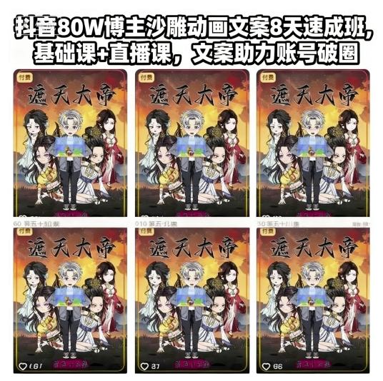 抖音80W博主沙雕动画文案8天速成班,基础课+直播课,文案助力账号破圈-青禾学社