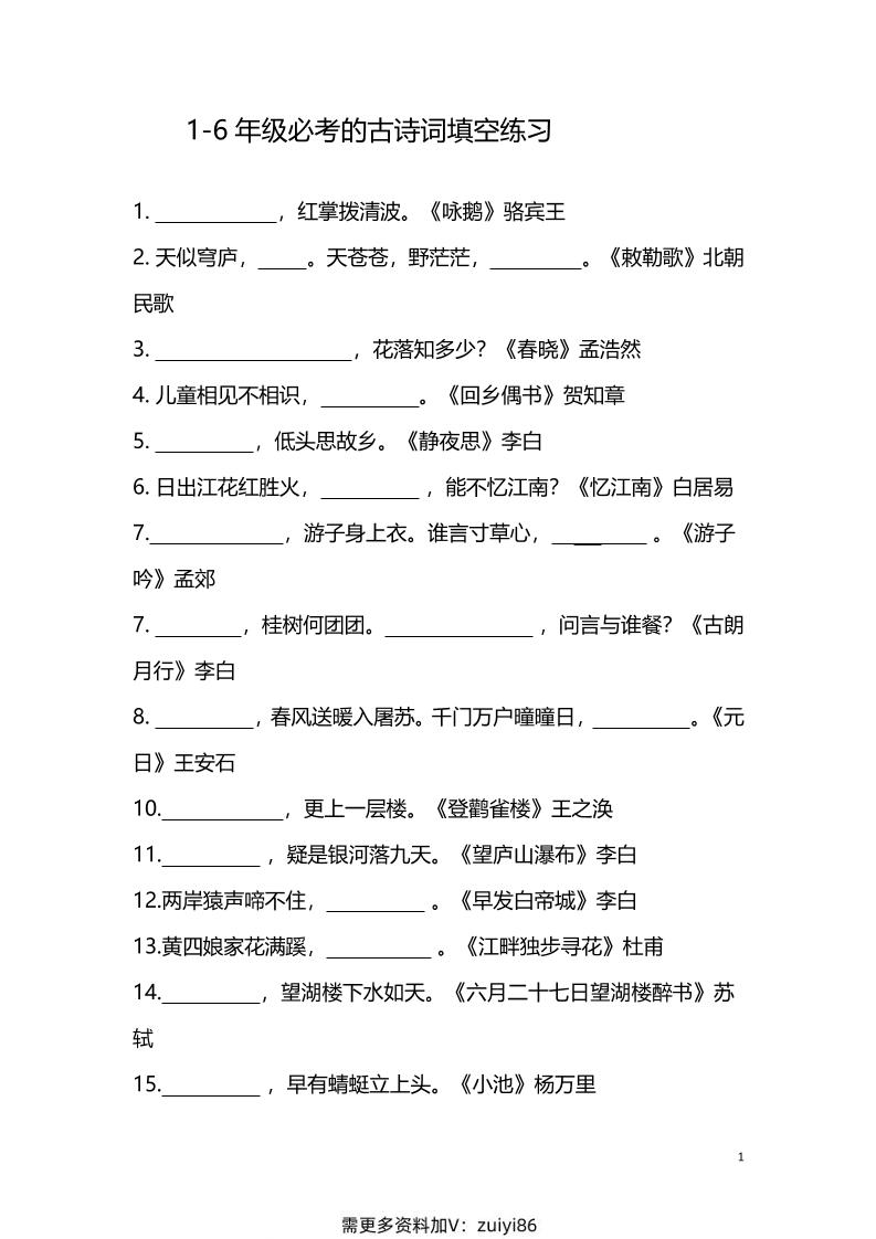 【1-6年级古诗词填空】1-6年级必考的古诗词填空练习（附答案）六上语文-青禾学社