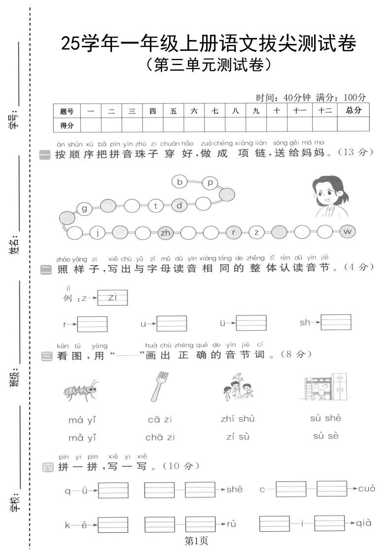 25学年一上语文第三单元拔尖测试卷（含答案5页）-青禾学社