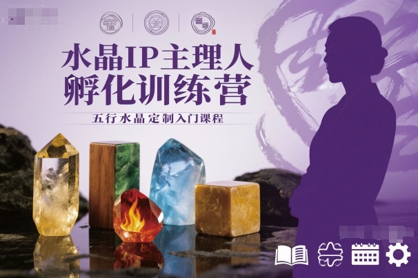水晶IP主理人孵化训练营,五行水晶定制入门课程-青禾学社