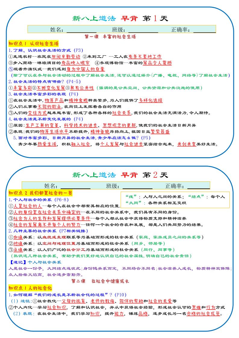 25秋新八上人教版道法早背晚默29天背诵版-青禾学社