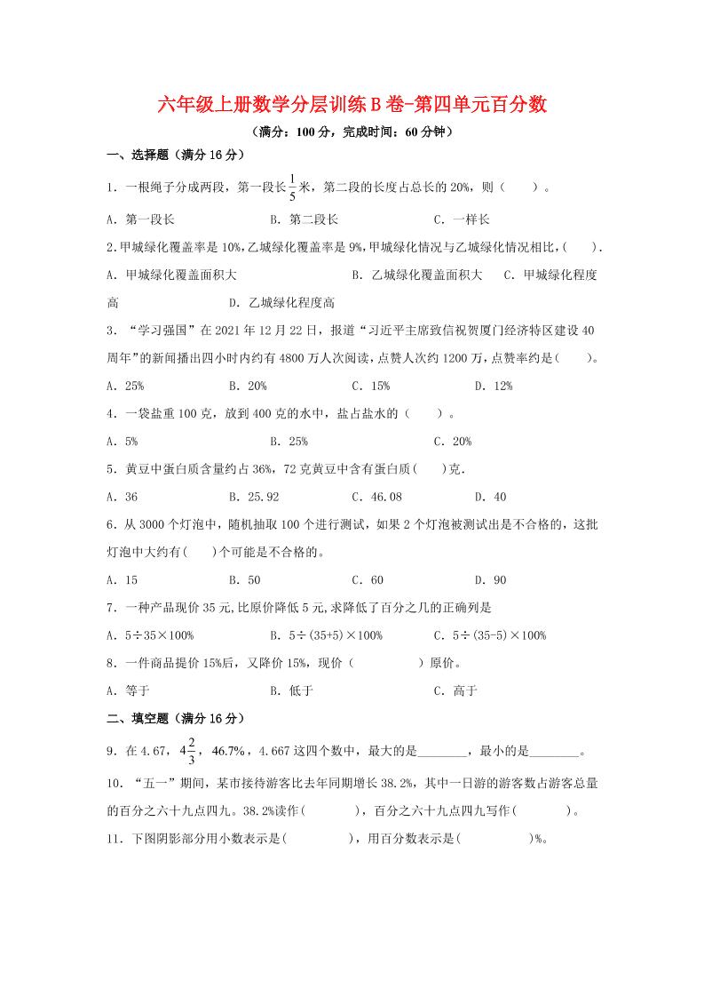 六年级上北师版数学第四单元百分数单元测试B卷-青禾学社