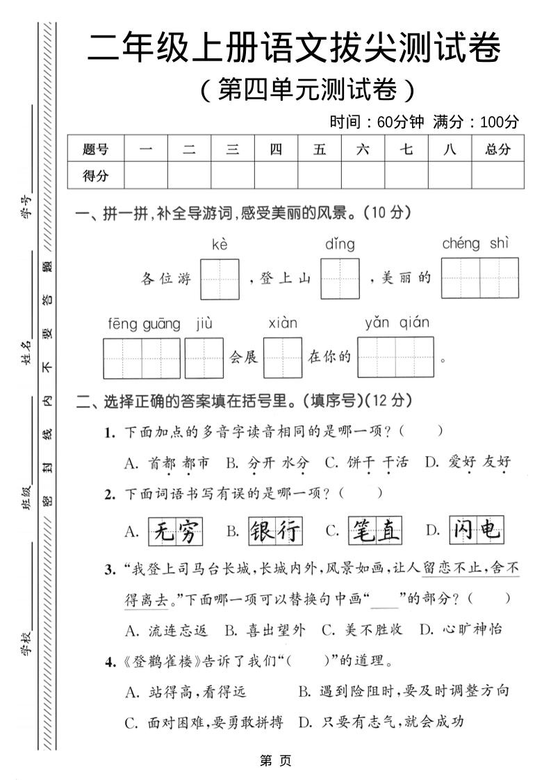 二年级上语文第四单元拔尖测试卷-青禾学社