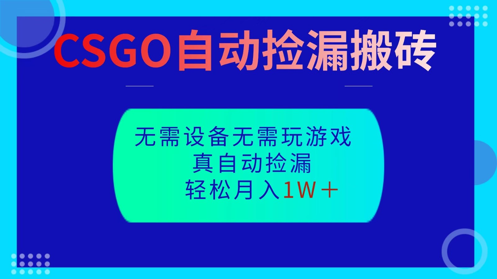CSGO自动捡漏搬砖,当天操作当天见结果,无需了解游戏,包教包会包落地-青禾学社