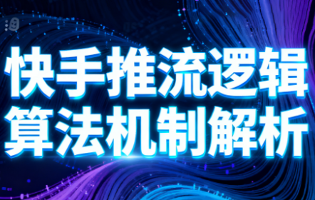 万三·快手短视频带货-青禾学社