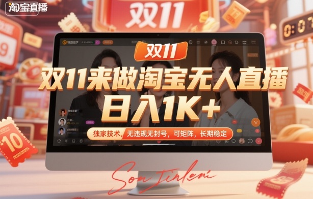 双11来做淘宝无人直播，日入1K+，独家技术，无违规无封号，可矩阵，长期稳定【揭秘】-青禾学社