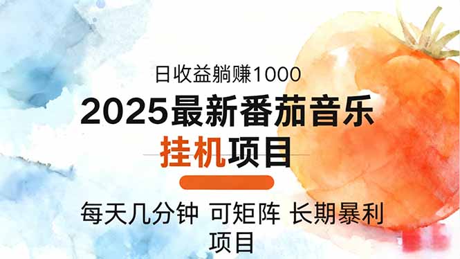 2025年最新番茄音乐人挂机项目,每天几分钟,月入1000+,可矩阵,一台...-青禾学社
