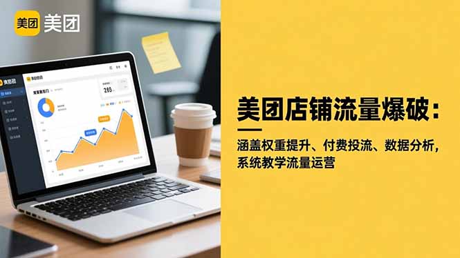 美团店铺流量爆破：涵盖权重提升、付费投流、数据分析，系统教学流量运营-青禾学社
