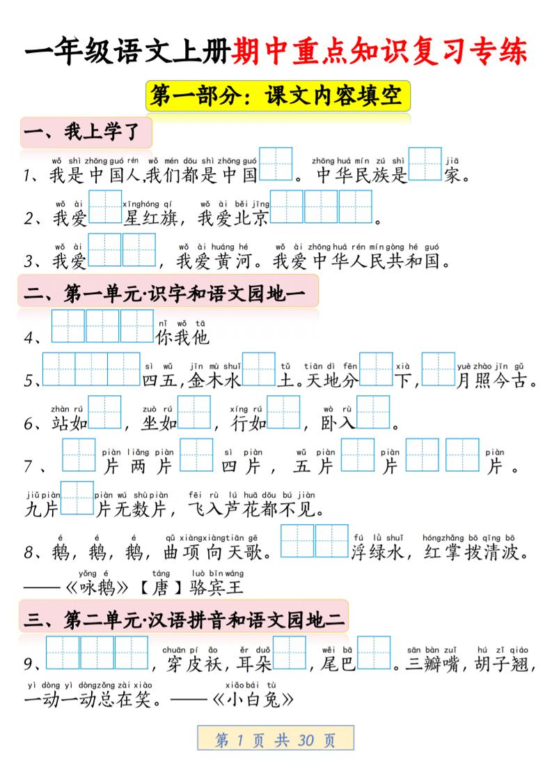 一年级上语文期中重点知识复习专练-青禾学社