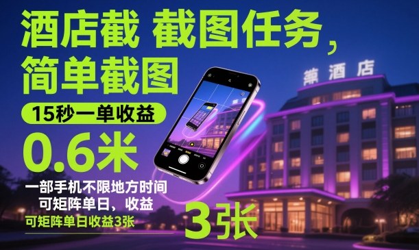 酒店截图任务，简单截图，15秒一单收益0.6米，一部手机不限地方时间，可矩阵单日收益3张【揭秘】-青禾学社