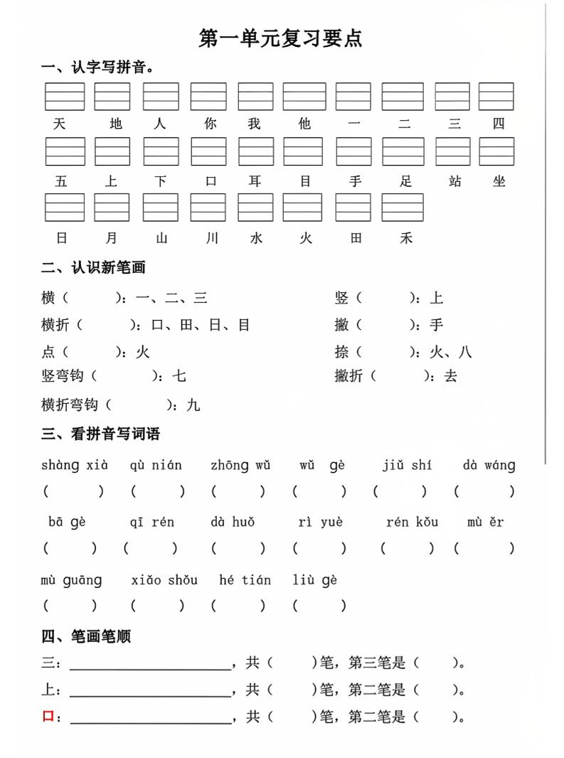 一年级上语文期中1-4单元复习要点-青禾学社