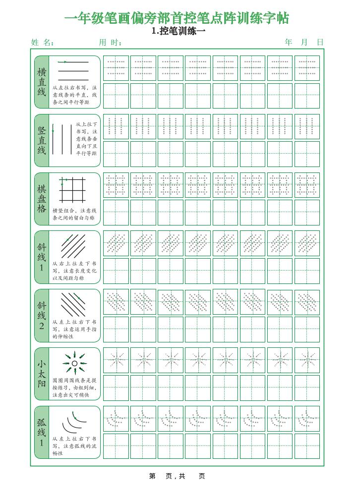 一年级上语文笔画偏旁部首控笔点阵训练字帖-青禾学社