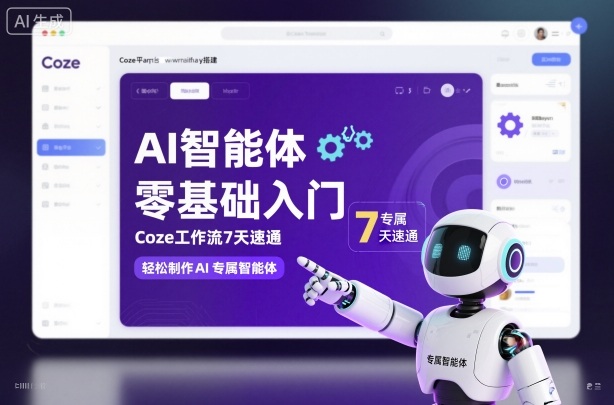 AI智能体零基础入门，Coze工作流7天速通，轻松制作AI专属智能体-青禾学社