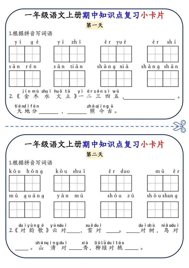 一年级上语文期中知识点复习小卡片-青禾学社