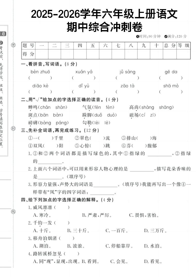 六上《语文期中冲刺卷》-青禾学社