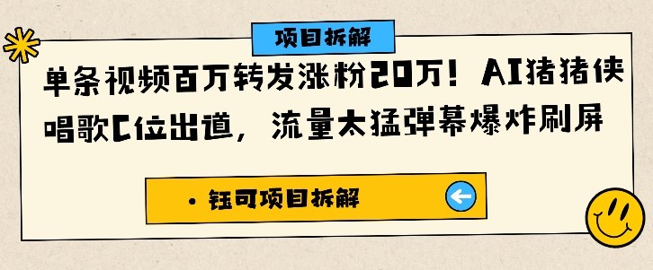 单条视频百万转发涨粉20W,AI猪猪侠唱歌C位出道,流量太猛弹幕爆炸刷屏-青禾学社