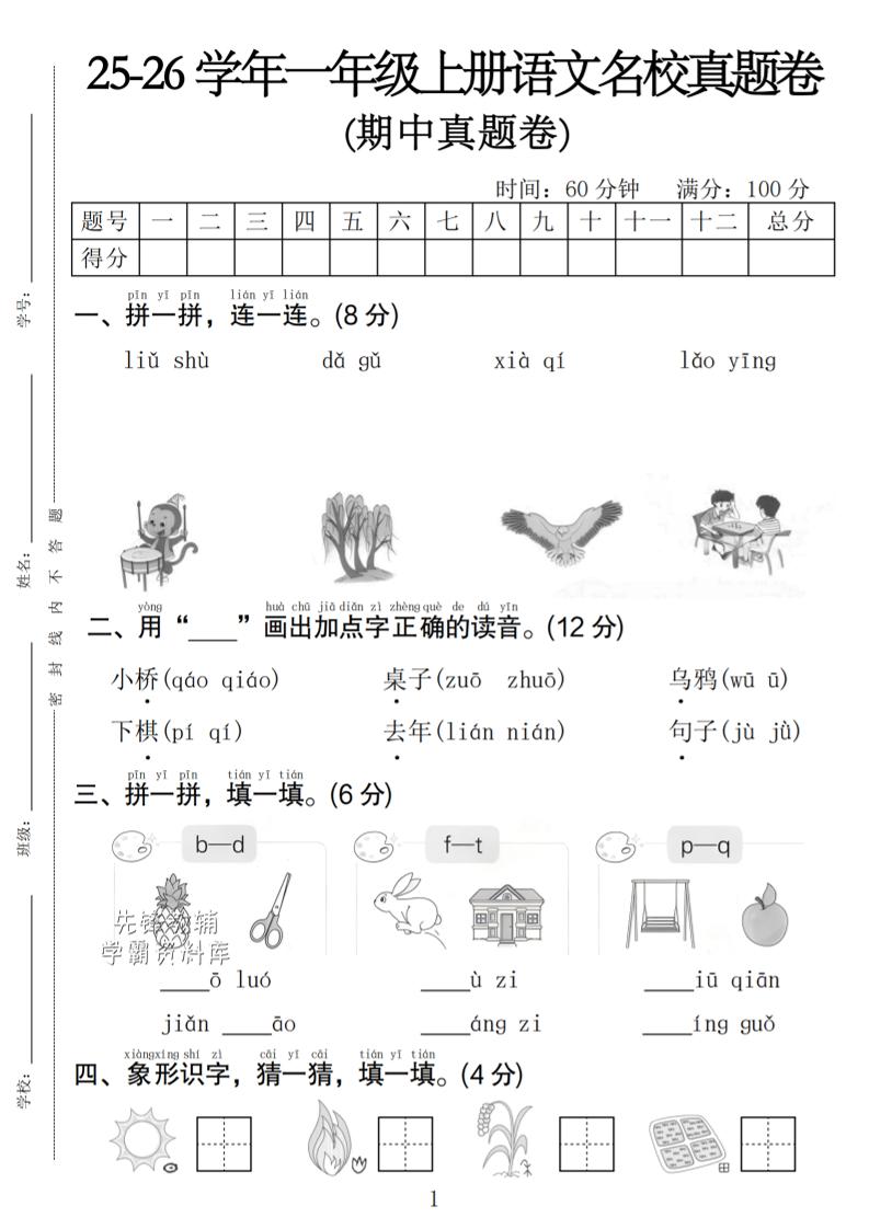一年级上语文期中名校真题卷-青禾学社