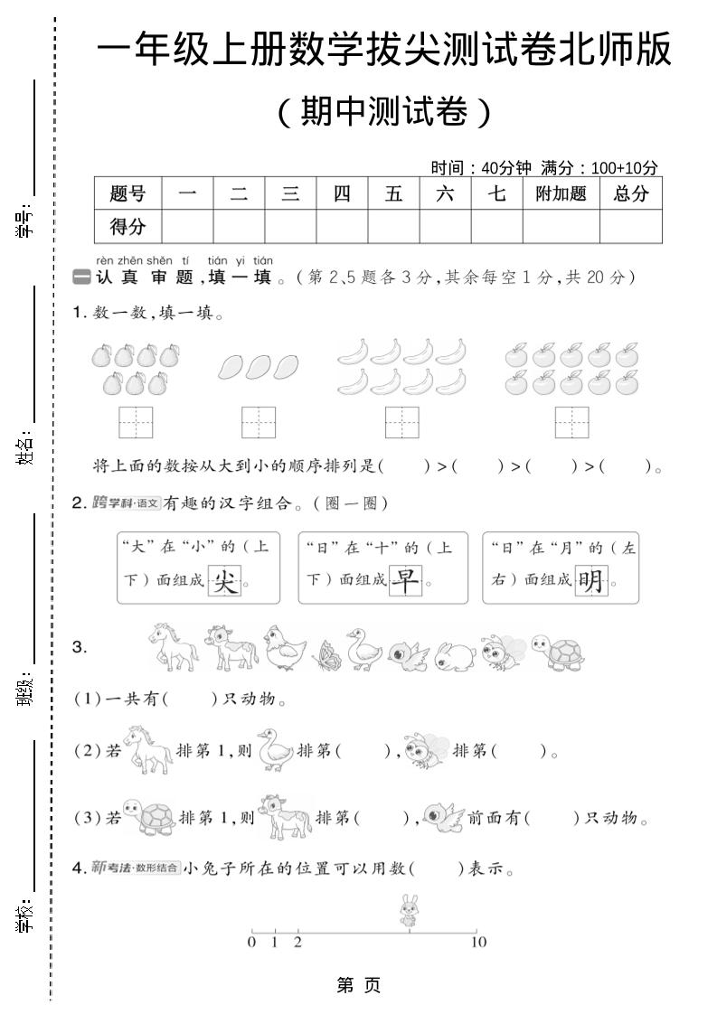 一年级上数学期中测试卷2《北师版》-青禾学社