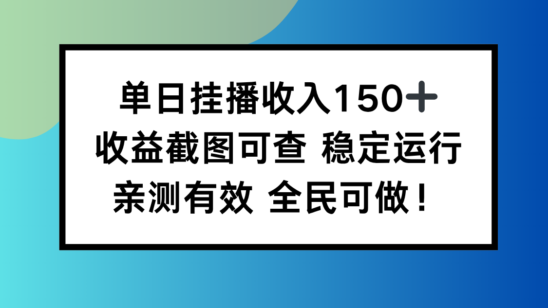 单日挂播收入150+,收益截图可查 稳定运行,全民可做!-青禾学社
