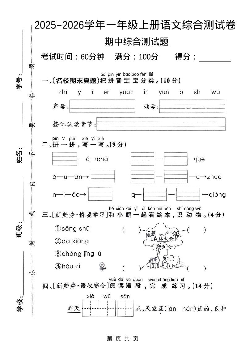 一年级上语文期中检测卷–森林大会-青禾学社