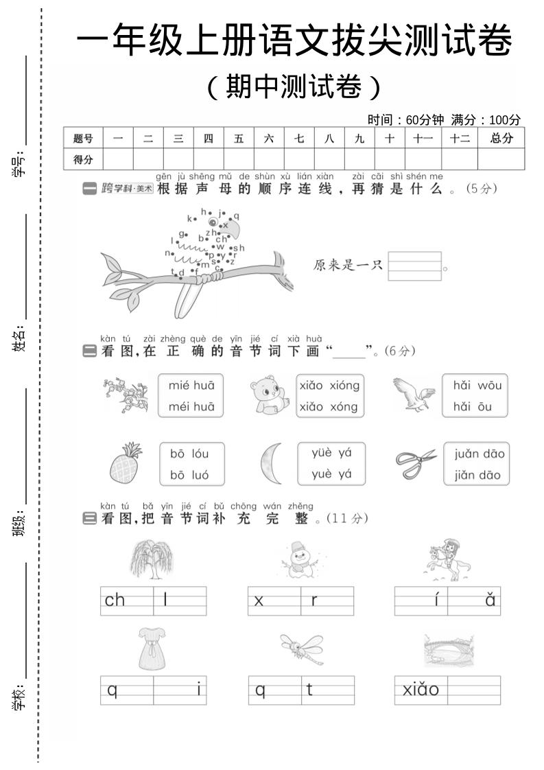 一年级上语文期中测试卷1-青禾学社