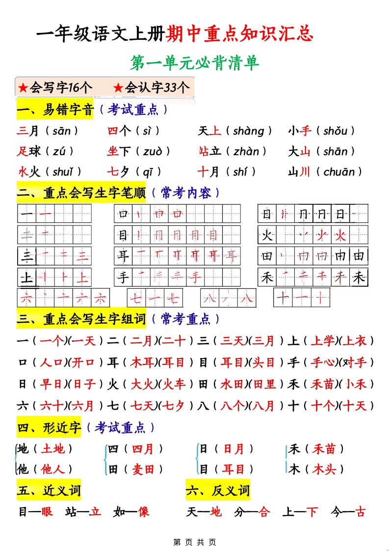 一年级上语文期中重点知识汇总-青禾学社