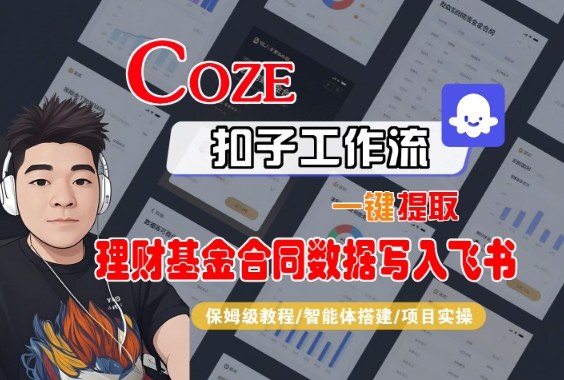 Coze扣子智能体工作流一键提取理财基金合同数据写入飞书，全流程保姆级教学-青禾学社