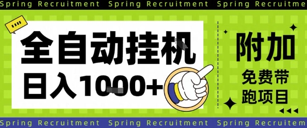 全自动挂G项目,只需进行简单设置,长期稳定,单日收益1k+【揭秘】-青禾学社