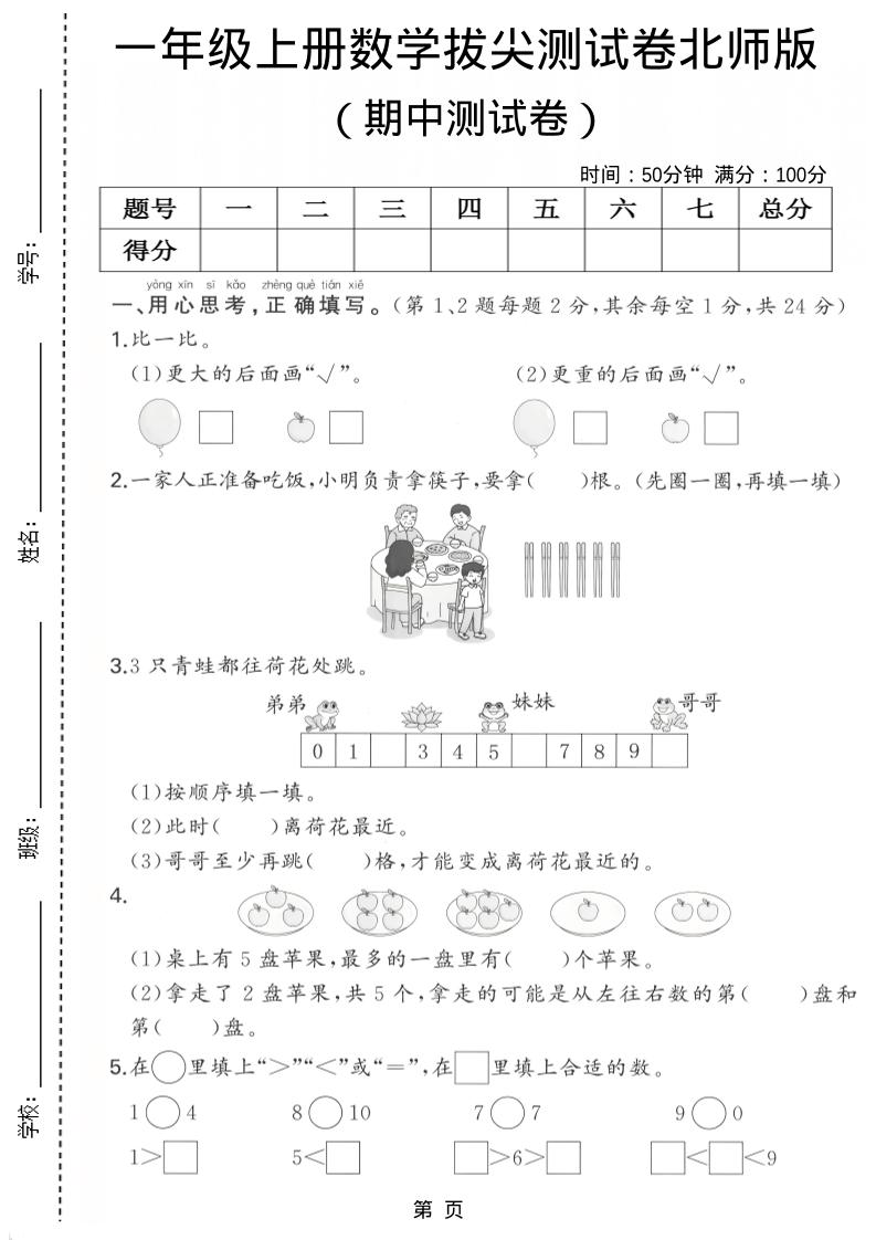 一年级上数学期中测试卷《北师版》-青禾学社
