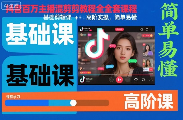抖音百万主播混剪教程全套课程,基础剪辑课+高阶实操,简单易懂-青禾学社