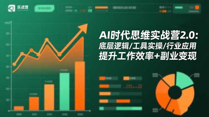 AI时代思维实战营2.0：底层逻辑/工具实操/行业应用 提升工作效率+副业变现-青禾学社
