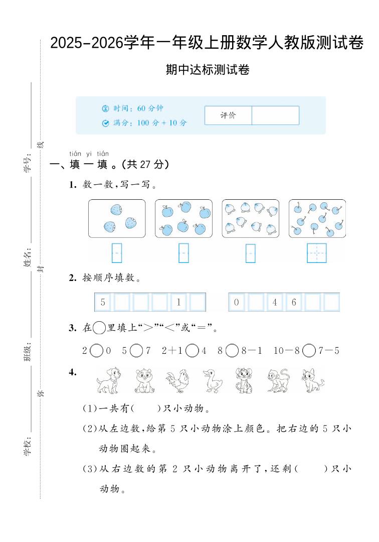 2025-2026学年人教版一上数学期中达标测试卷2（5页）-青禾学社