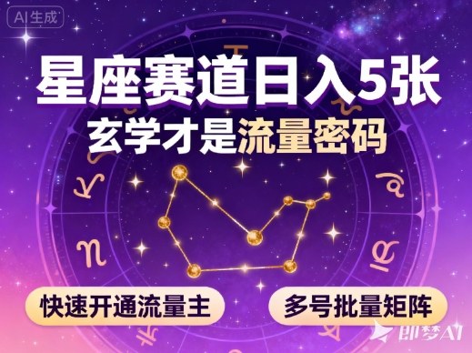 公众号星座赛道，日入5张，玄学才是流量密码，快速开通流量主，可多号批量矩阵-青禾学社