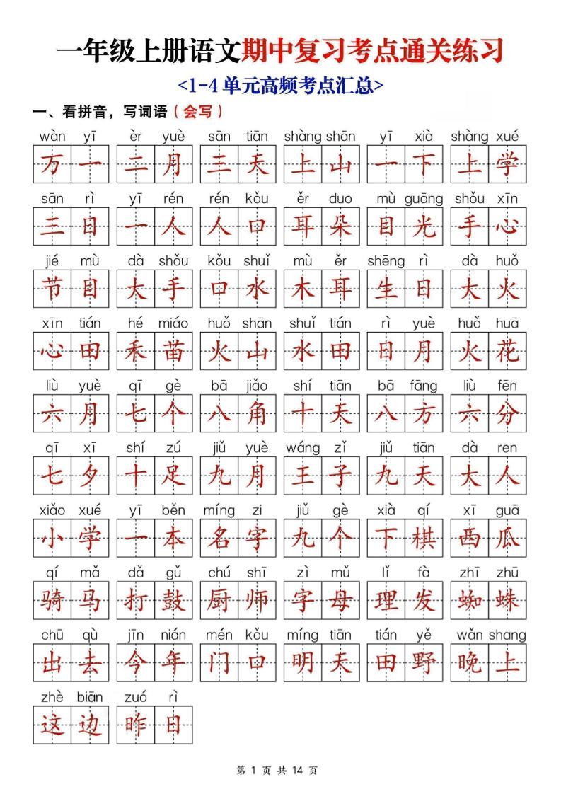 25新一上语文期中复习考点通关练习（含答案14页）-青禾学社