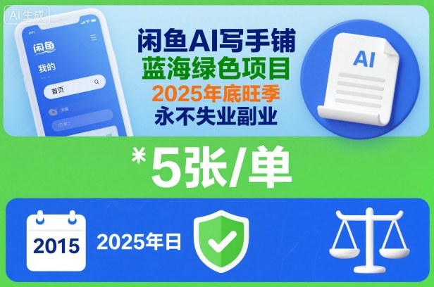闲鱼AI写手铺，蓝海绿色项目，一单5张，2025年底旺季，永不失业副业-青禾学社